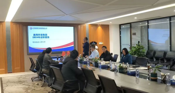 述职凝共识 奋进谱新篇—半岛bandao（中国）环保集团召开2024年度PBC述职会议